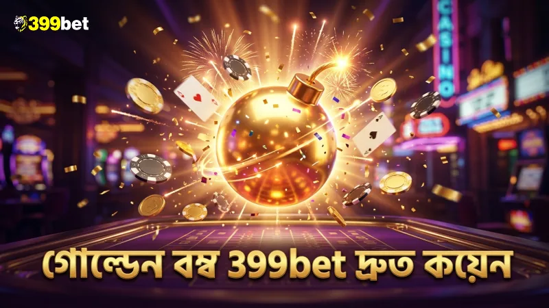 গোল্ডেন বম্ব সক্রিয় করে 399bet-এ কয়েন জিতে দ্রুত প্রবৃদ্ধি করুন