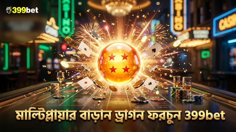 ড্রাগন বল ফিচারের মাধ্যমে মাল্টিপ্লায়ার বাড়ানো যায়।
