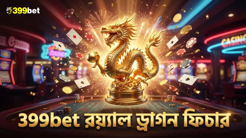 399bet প্ল্যাটফর্মে রয়্যাল ড্রাগন ফিচার ব্যবহার উপভোগ করুন